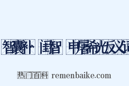 智囊补·闺智·申屠希光反义词是什么意思的图片